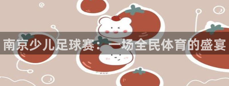  南京少儿足球赛：一场全民体育的盛宴