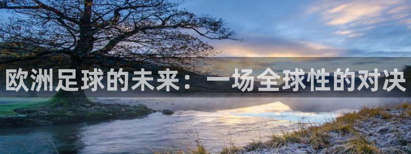 欧洲足球的未来：一场全球性的对决