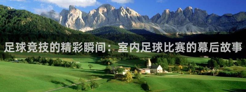 足球竞技的精彩瞬间：室内足球比赛的幕