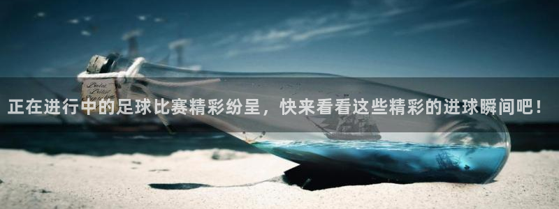 正在进行中的足球比赛精彩纷呈，快来看