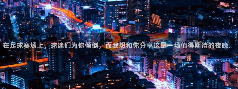 在足球赛场上，球迷们为你倾倒，而我想