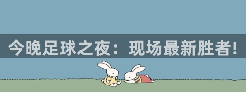 今晚足球之夜：现场最新胜者!