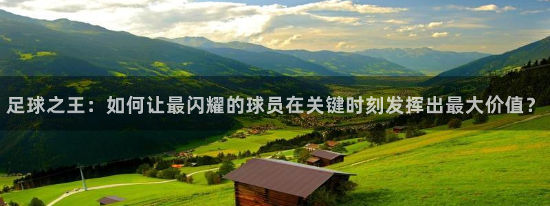 足球之王：如何让最闪耀的球员在关键时