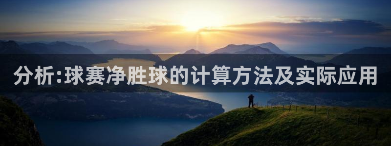  分析:球赛净胜球的计算方法及实际应用
