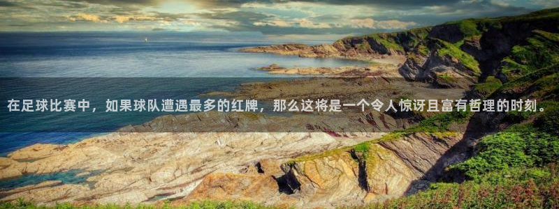  在足球比赛中，如果球队遭遇最多的红牌，那么这将是一个令人惊讶