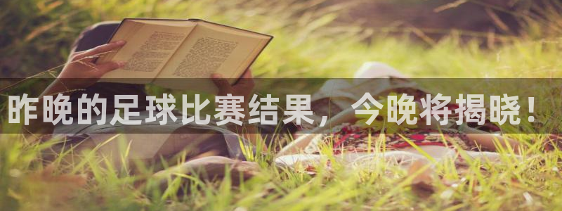  昨晚的足球比赛结果，今晚将揭晓！