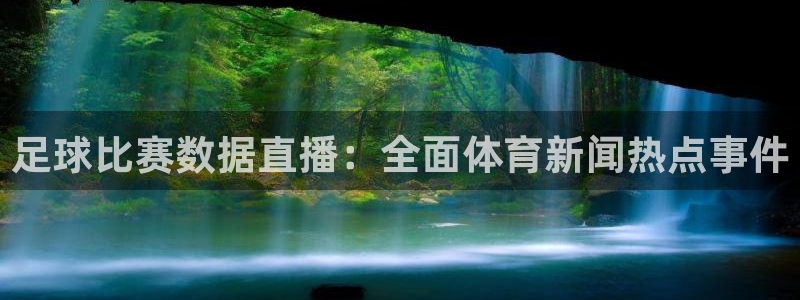 足球比赛数据直播：全面体育新闻热点事