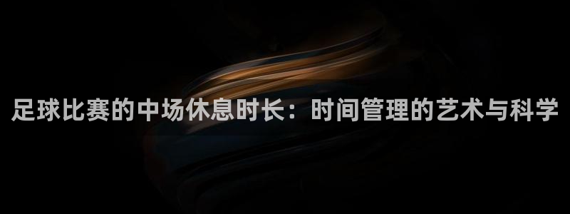 足球比赛的中场休息时长：时间管理的艺