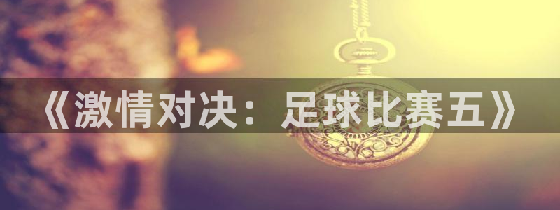 《激情对决：足球比赛五》