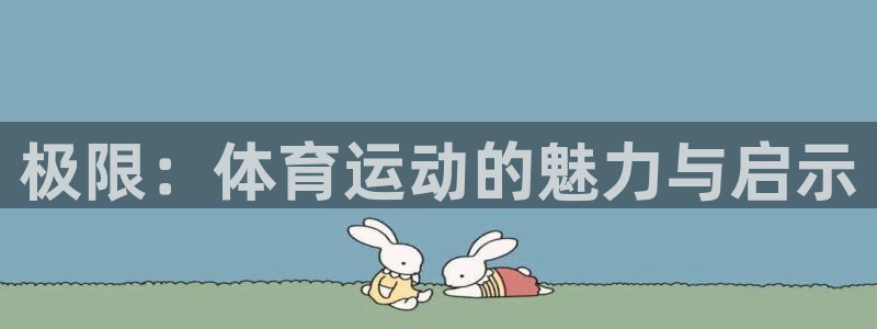 米兰体育下载官网最新版